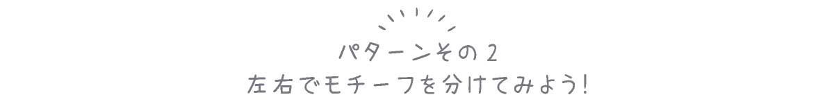 フラッグの通し方パターンその2